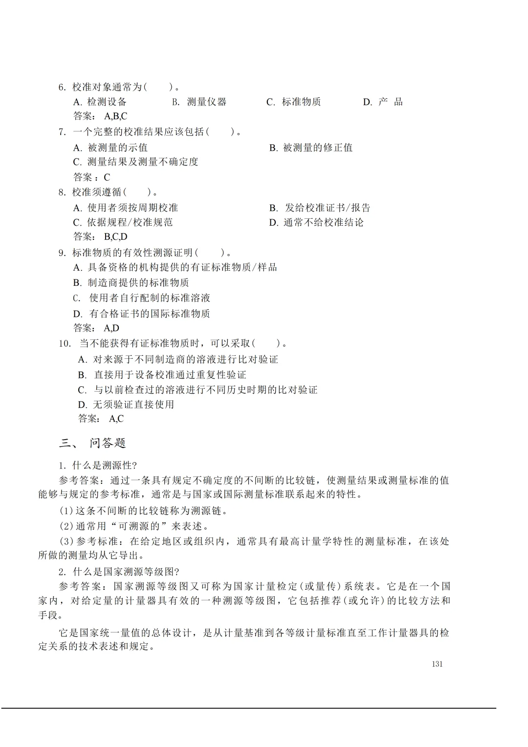 实验室资质认定(试卷)基本知识题-含:答案 第131张 实验室资质认定(试卷)基本知识题-含:答案 第131张
