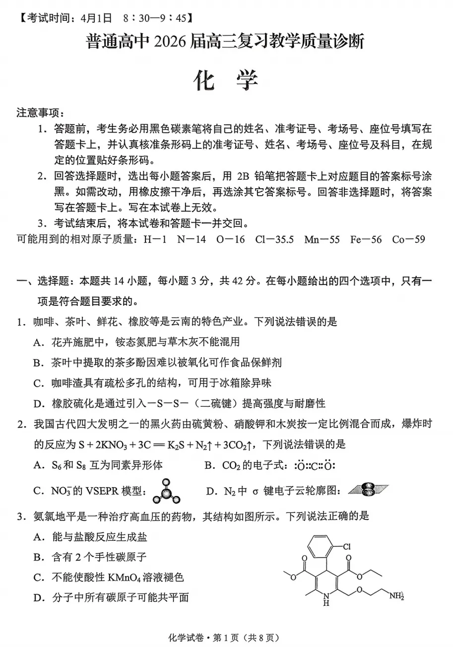 【试卷】昆明市2026届4月统测化学 第1张