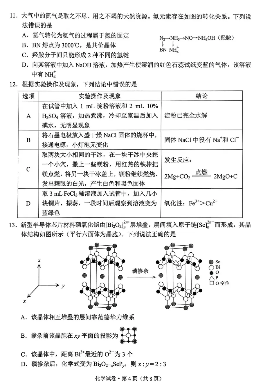 【试卷】昆明市2026届4月统测化学 第4张