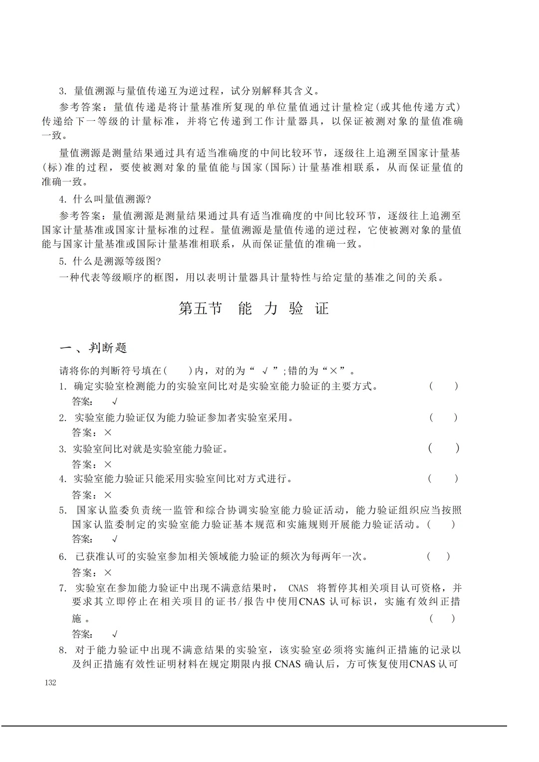 实验室资质认定(试卷)基本知识题-含:答案 第132张 实验室资质认定(试卷)基本知识题-含:答案 第132张