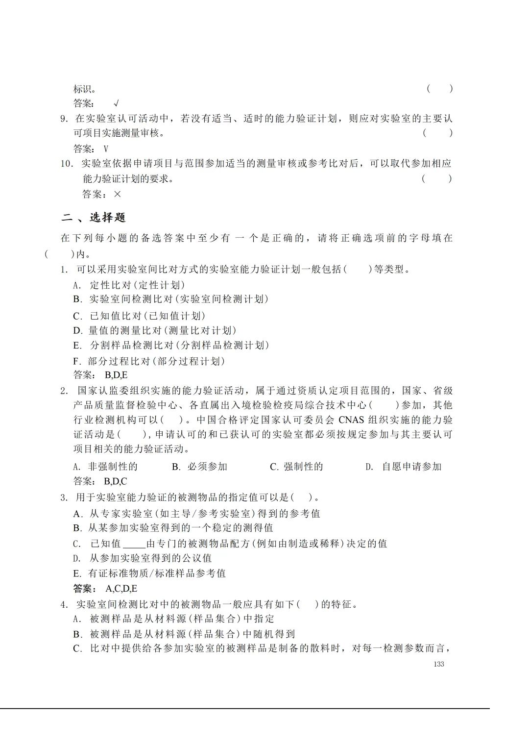 实验室资质认定(试卷)基本知识题-含:答案 第133张 实验室资质认定(试卷)基本知识题-含:答案 第133张