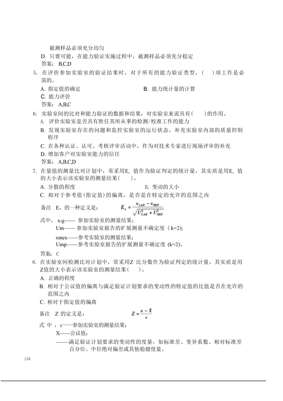 实验室资质认定(试卷)基本知识题-含:答案 第134张 实验室资质认定(试卷)基本知识题-含:答案 第134张