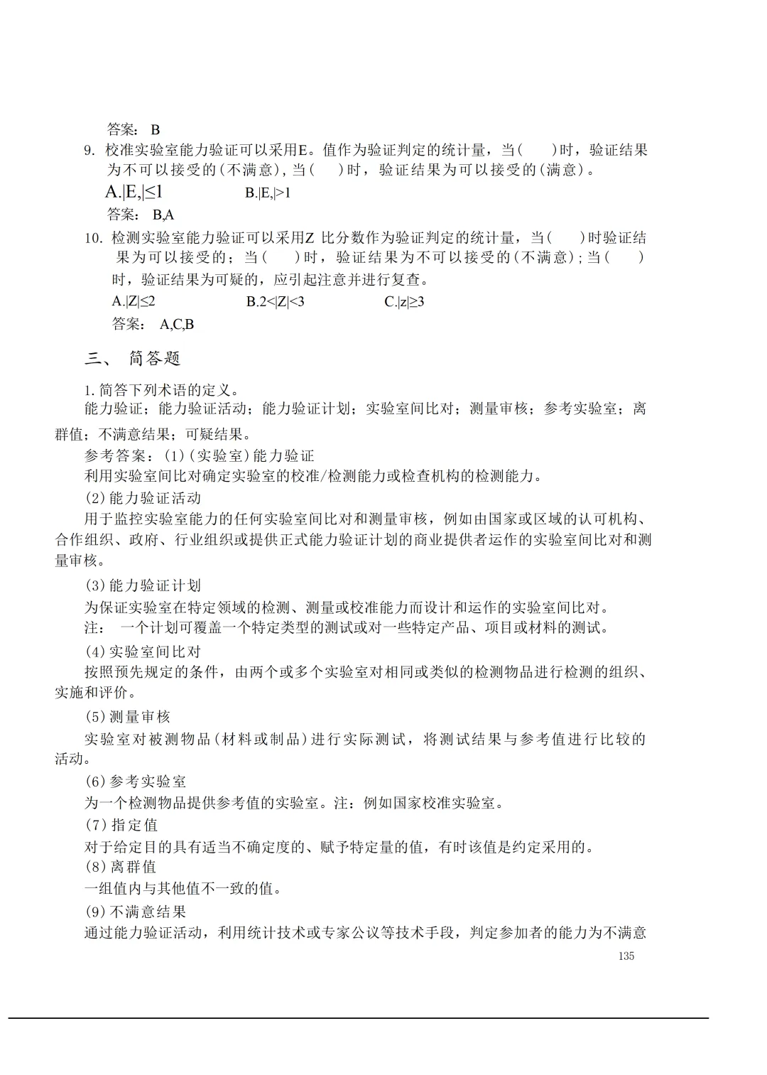 实验室资质认定(试卷)基本知识题-含:答案 第135张 实验室资质认定(试卷)基本知识题-含:答案 第135张