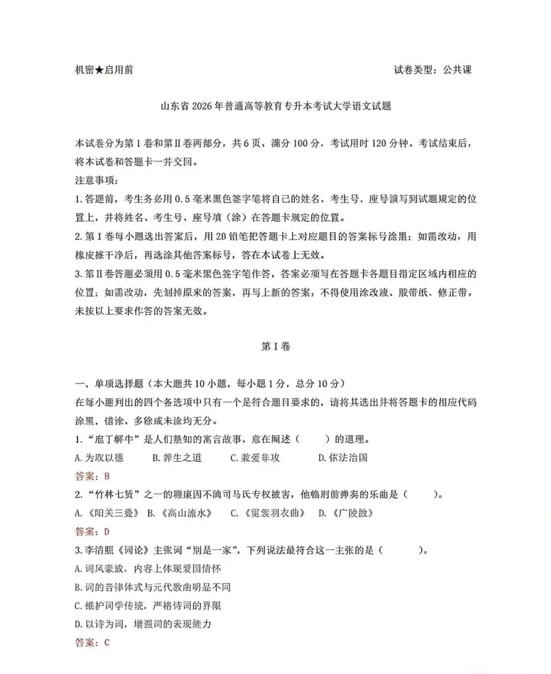 2026山东专升本大学语文真题及参考答案(参考网络整理) 第1张