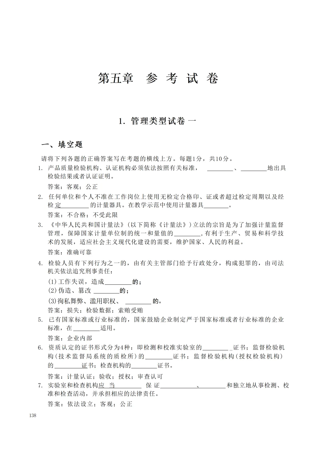 实验室资质认定(试卷)基本知识题-含:答案 第138张 实验室资质认定(试卷)基本知识题-含:答案 第138张