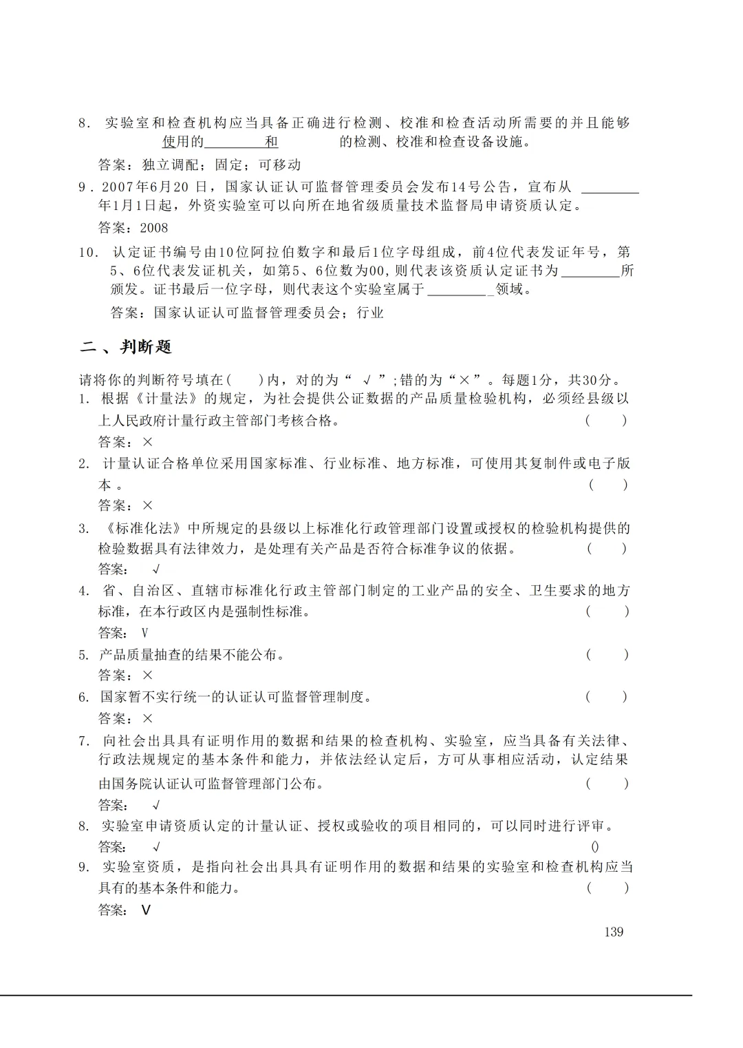实验室资质认定(试卷)基本知识题-含:答案 第139张 实验室资质认定(试卷)基本知识题-含:答案 第139张