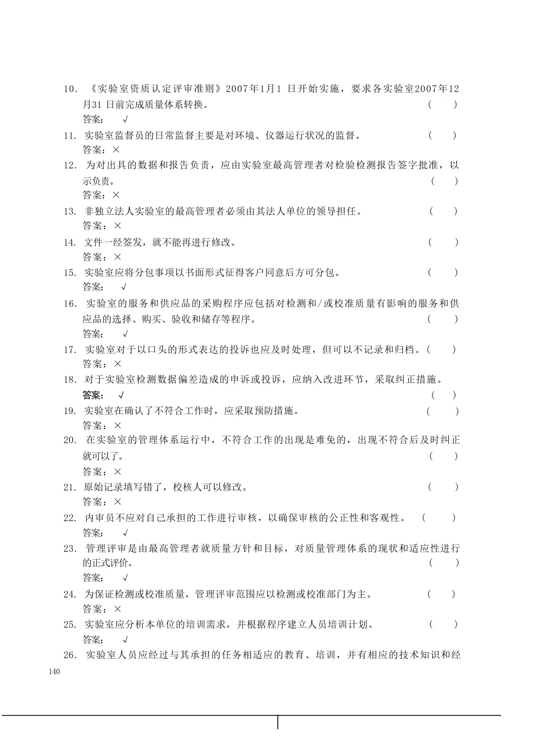实验室资质认定(试卷)基本知识题-含:答案 第140张 实验室资质认定(试卷)基本知识题-含:答案 第140张