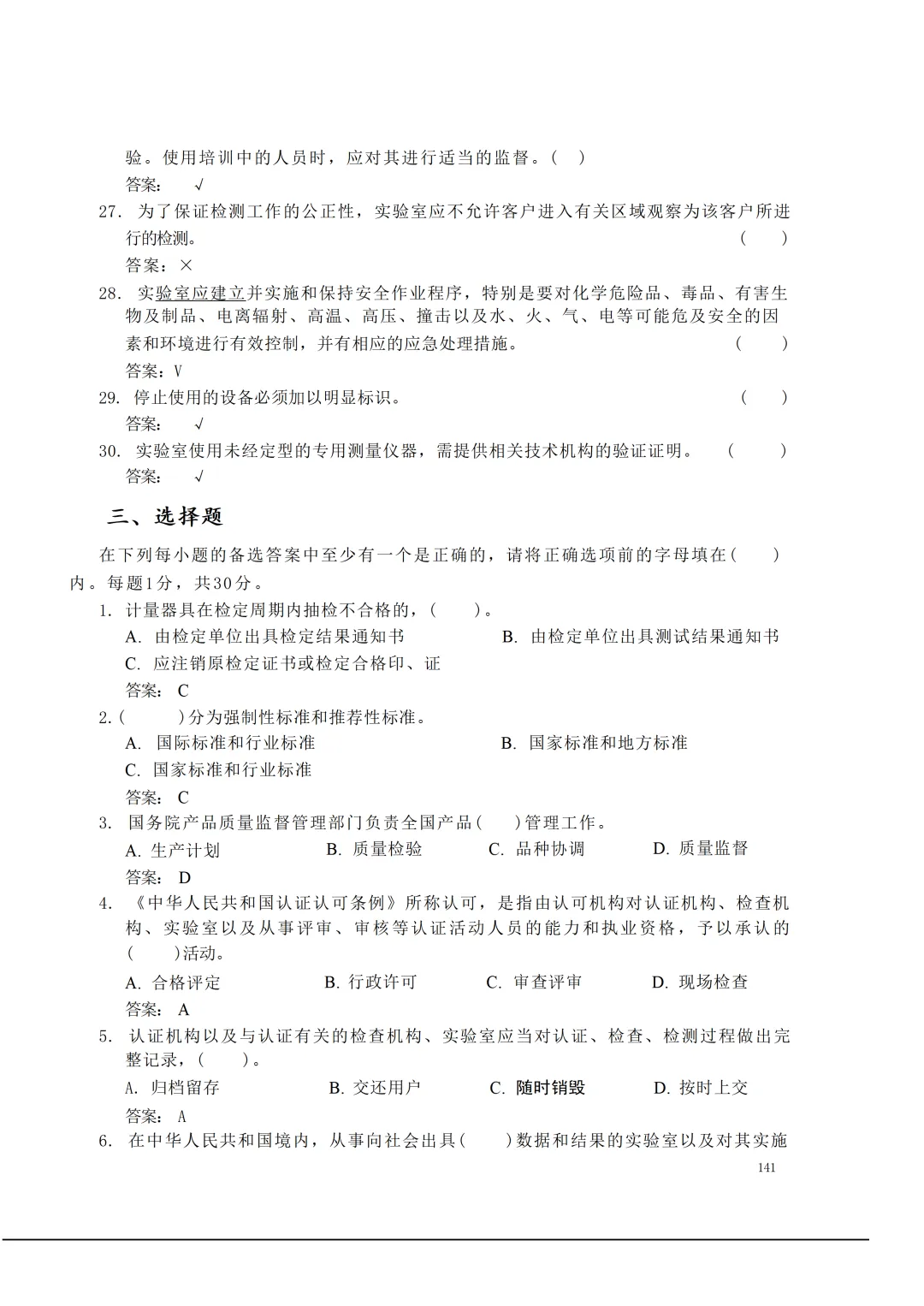 实验室资质认定(试卷)基本知识题-含:答案 第141张 实验室资质认定(试卷)基本知识题-含:答案 第141张