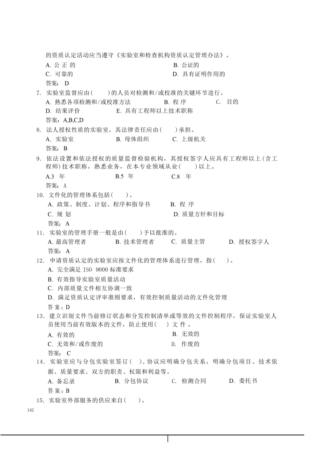 实验室资质认定(试卷)基本知识题-含:答案 第142张 实验室资质认定(试卷)基本知识题-含:答案 第142张