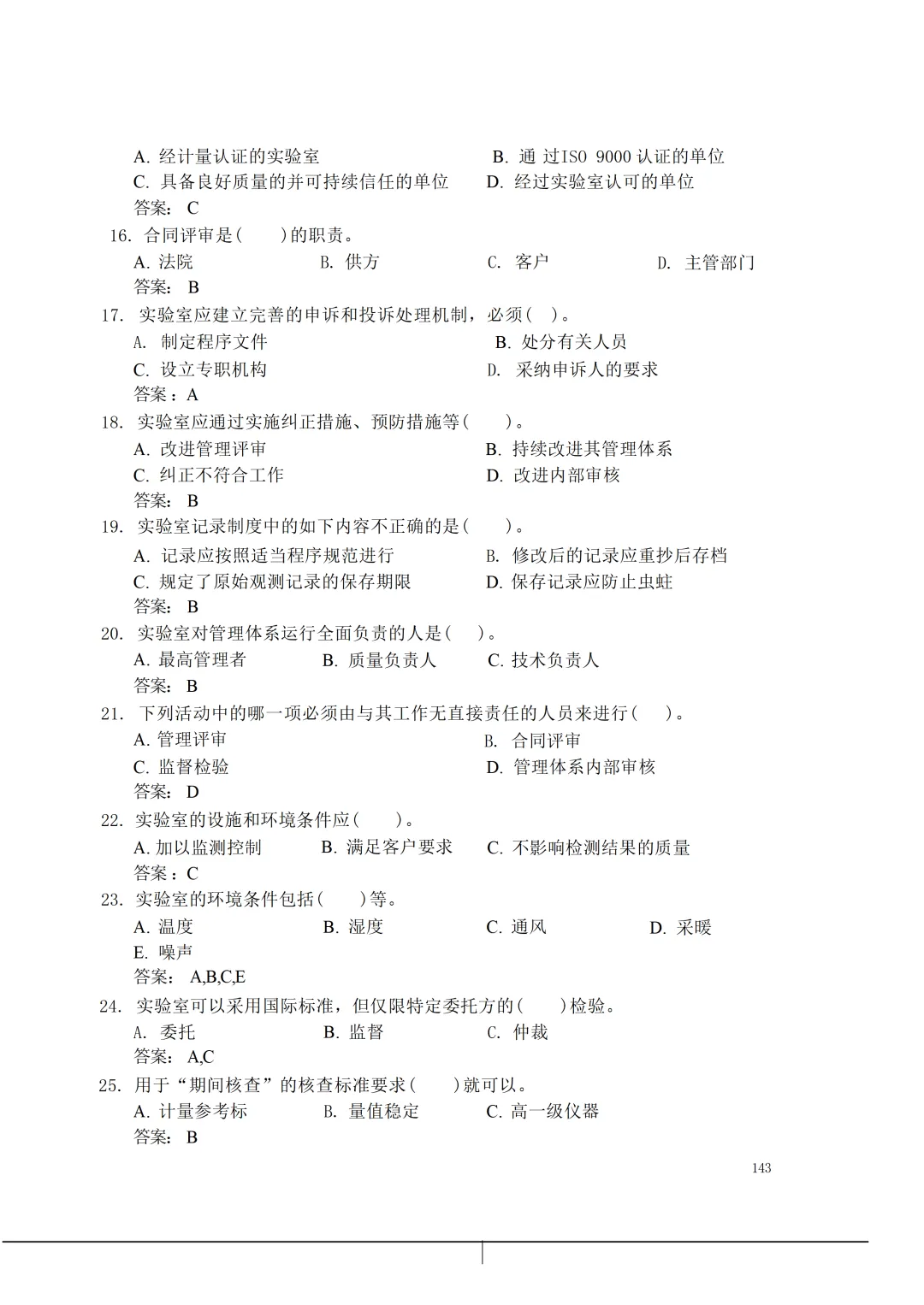 实验室资质认定(试卷)基本知识题-含:答案 第143张 实验室资质认定(试卷)基本知识题-含:答案 第143张