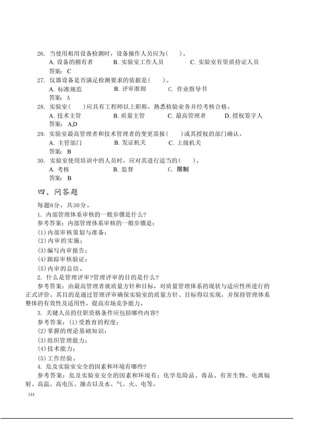 实验室资质认定(试卷)基本知识题-含:答案 第144张 实验室资质认定(试卷)基本知识题-含:答案 第144张