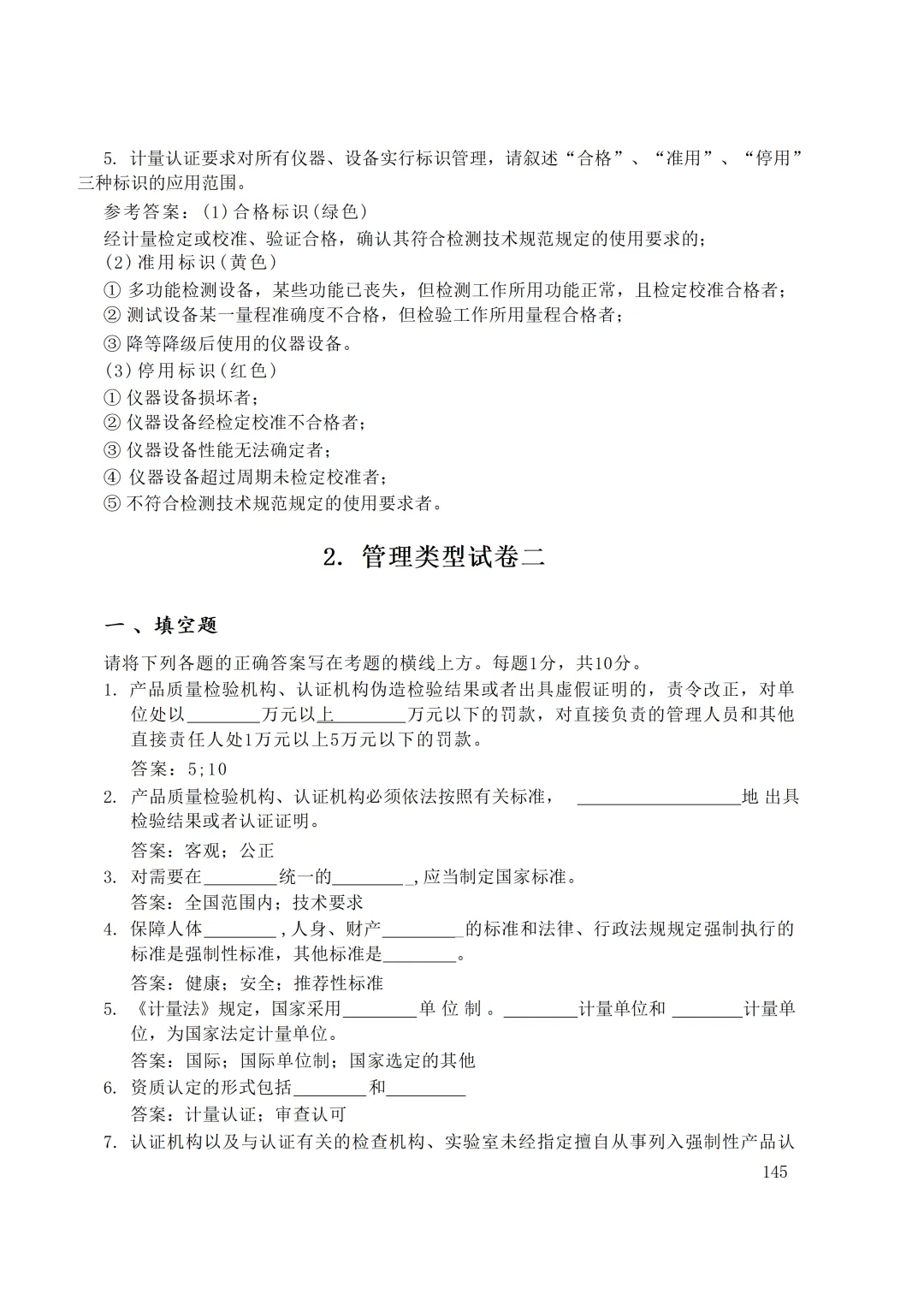 实验室资质认定(试卷)基本知识题-含:答案 第145张 实验室资质认定(试卷)基本知识题-含:答案 第145张