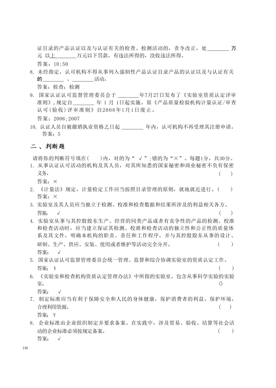 实验室资质认定(试卷)基本知识题-含:答案 第146张 实验室资质认定(试卷)基本知识题-含:答案 第146张