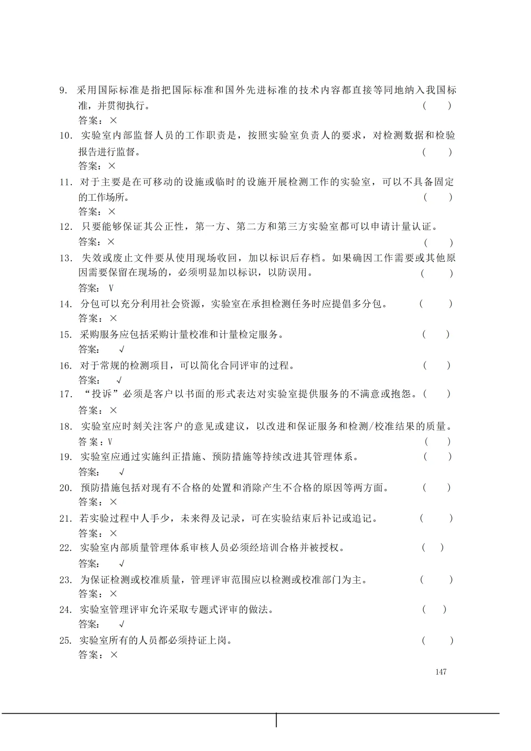 实验室资质认定(试卷)基本知识题-含:答案 第147张 实验室资质认定(试卷)基本知识题-含:答案 第147张