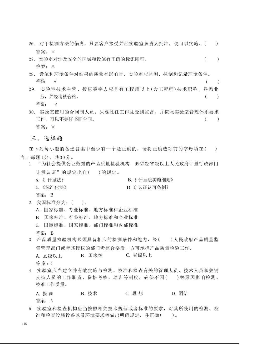 实验室资质认定(试卷)基本知识题-含:答案 第148张 实验室资质认定(试卷)基本知识题-含:答案 第148张
