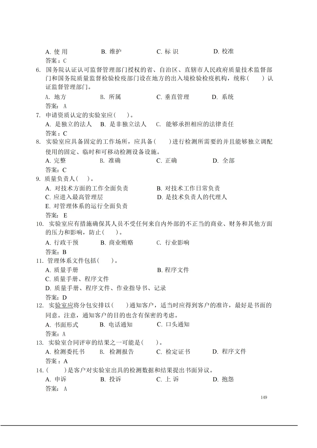 实验室资质认定(试卷)基本知识题-含:答案 第149张 实验室资质认定(试卷)基本知识题-含:答案 第149张