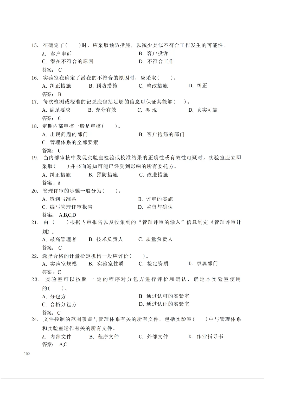 实验室资质认定(试卷)基本知识题-含:答案 第150张 实验室资质认定(试卷)基本知识题-含:答案 第150张