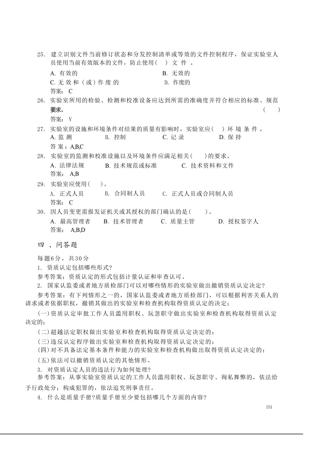 实验室资质认定(试卷)基本知识题-含:答案 第151张 实验室资质认定(试卷)基本知识题-含:答案 第151张