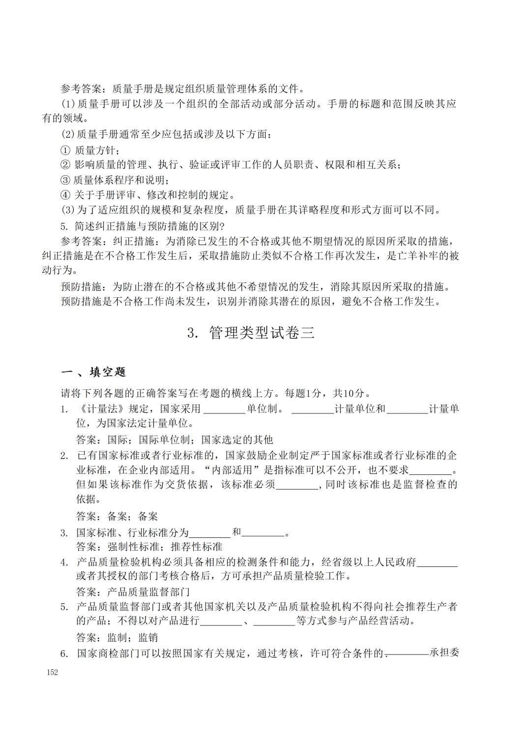 实验室资质认定(试卷)基本知识题-含:答案 第152张 实验室资质认定(试卷)基本知识题-含:答案 第152张