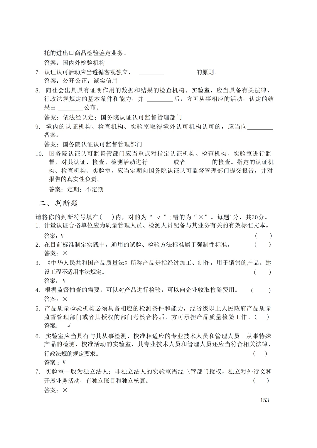 实验室资质认定(试卷)基本知识题-含:答案 第153张 实验室资质认定(试卷)基本知识题-含:答案 第153张