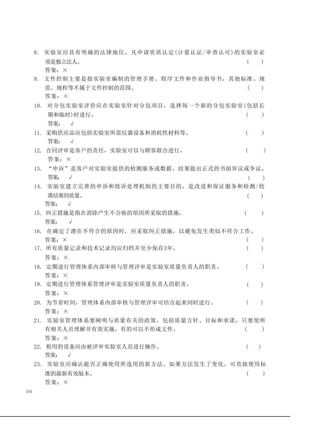 实验室资质认定(试卷)基本知识题-含:答案 第154张 实验室资质认定(试卷)基本知识题-含:答案 第154张