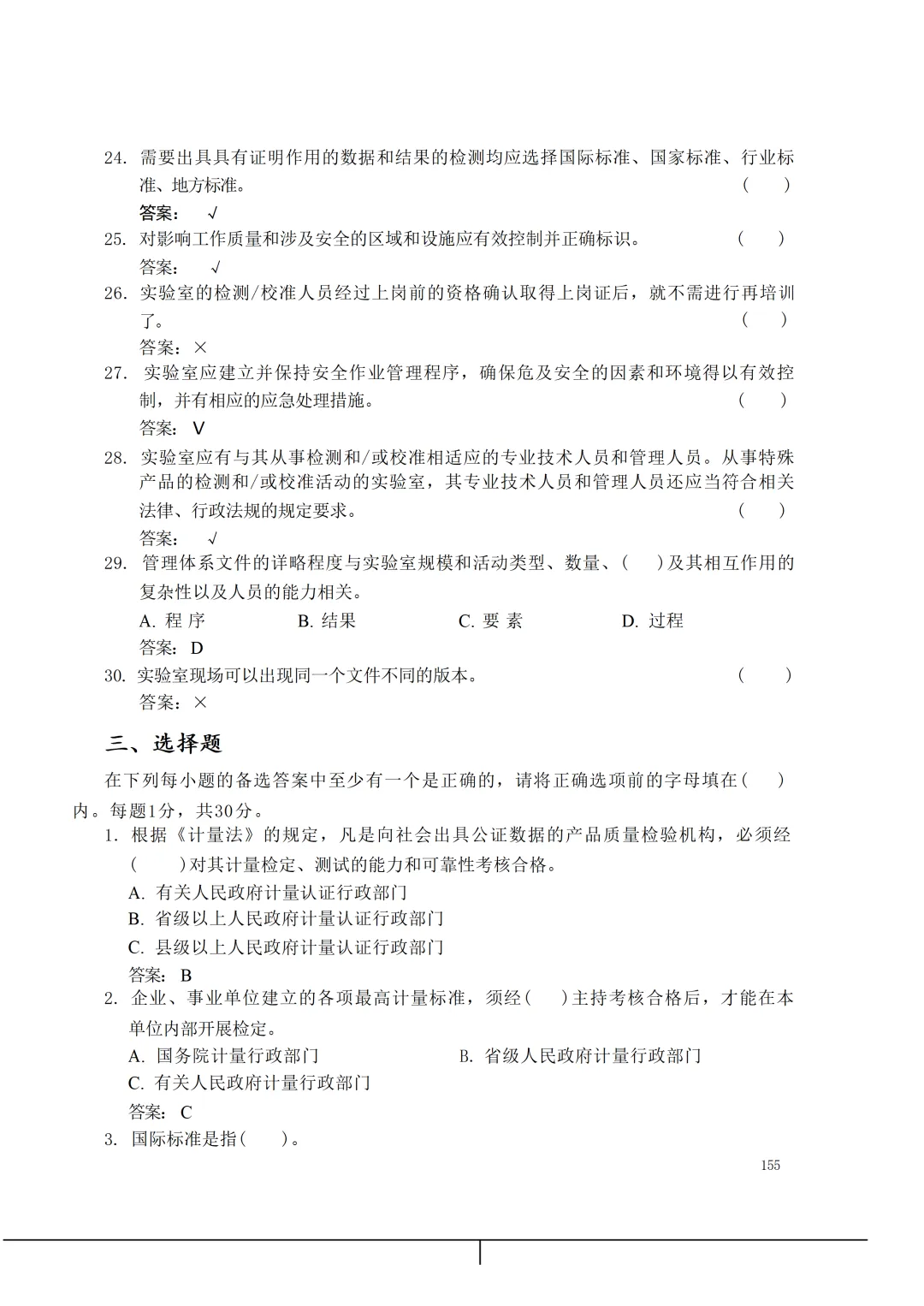 实验室资质认定(试卷)基本知识题-含:答案 第155张 实验室资质认定(试卷)基本知识题-含:答案 第155张