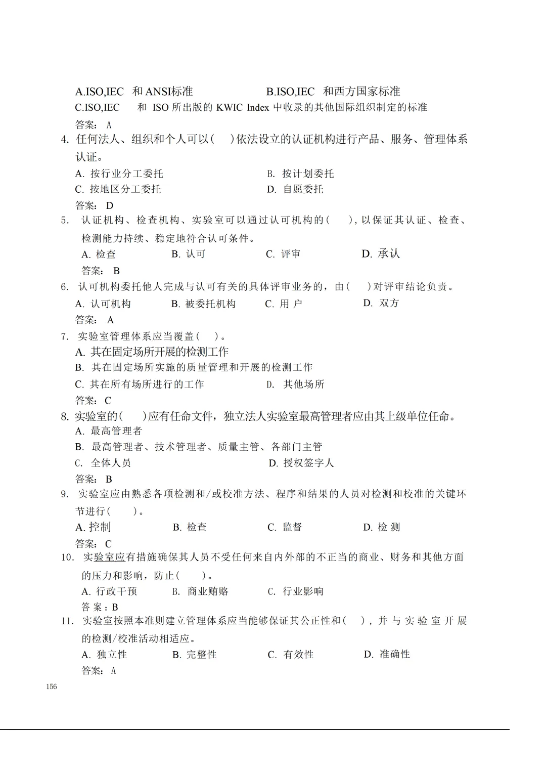 实验室资质认定(试卷)基本知识题-含:答案 第156张 实验室资质认定(试卷)基本知识题-含:答案 第156张