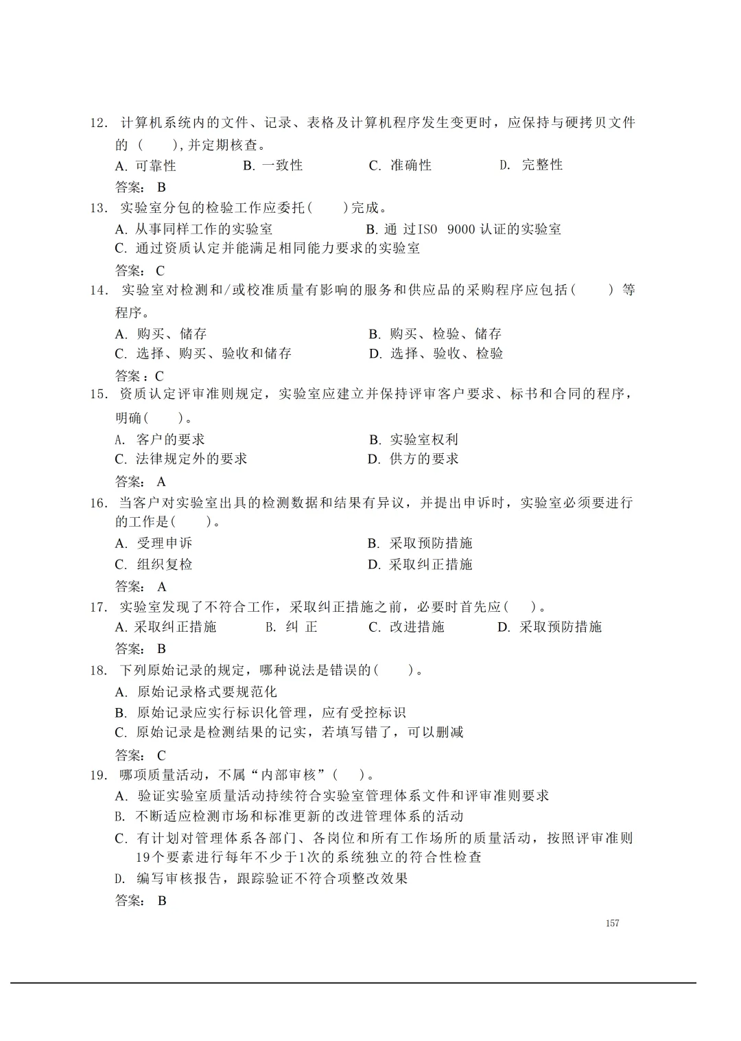 实验室资质认定(试卷)基本知识题-含:答案 第157张 实验室资质认定(试卷)基本知识题-含:答案 第157张
