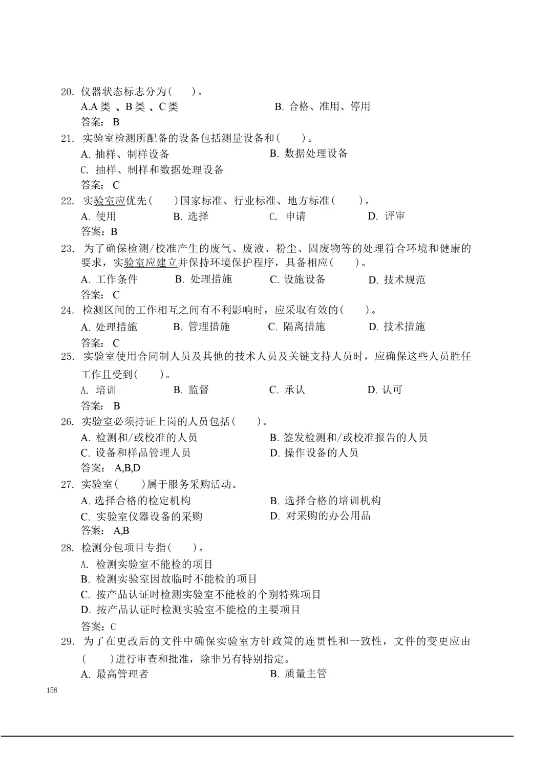 实验室资质认定(试卷)基本知识题-含:答案 第158张 实验室资质认定(试卷)基本知识题-含:答案 第158张