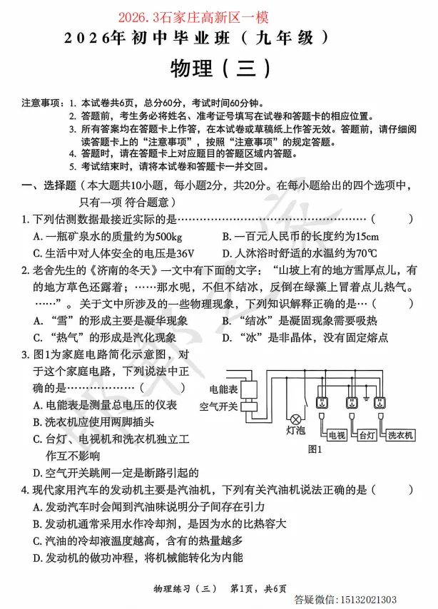 2026.3石家庄高新区九年级一模物理试卷含答案 第2张 2026.3石家庄高新区九年级一模物理试卷含答案 第2张