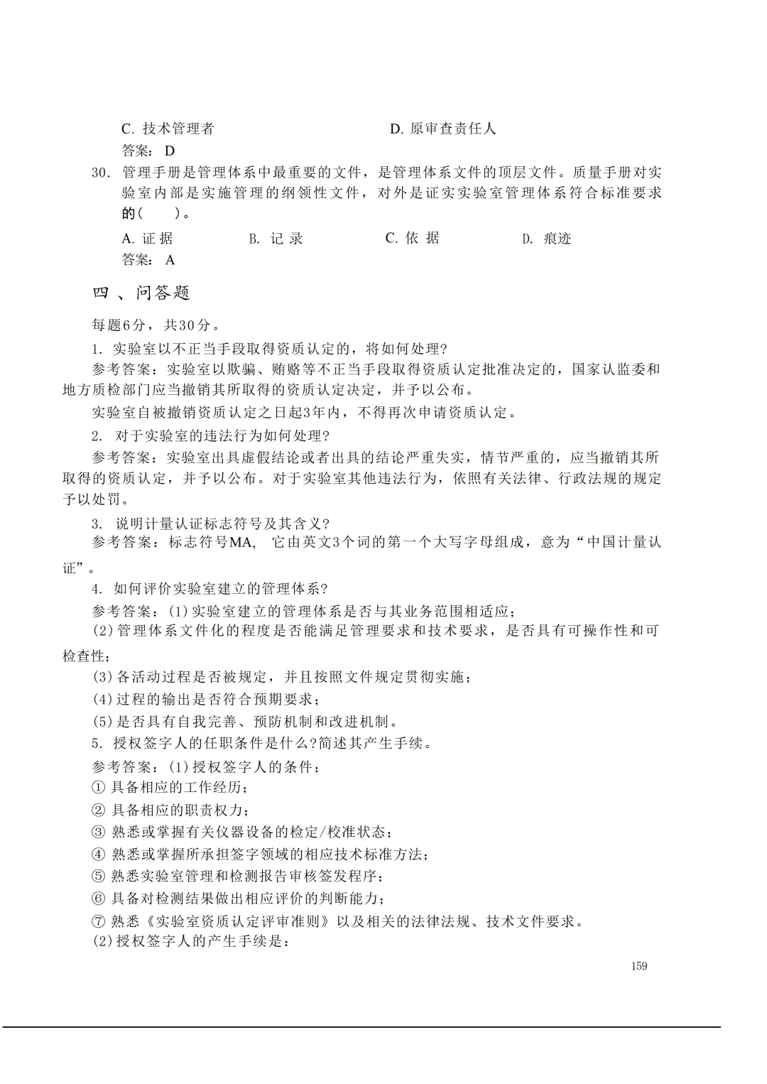 实验室资质认定(试卷)基本知识题-含:答案 第159张 实验室资质认定(试卷)基本知识题-含:答案 第159张