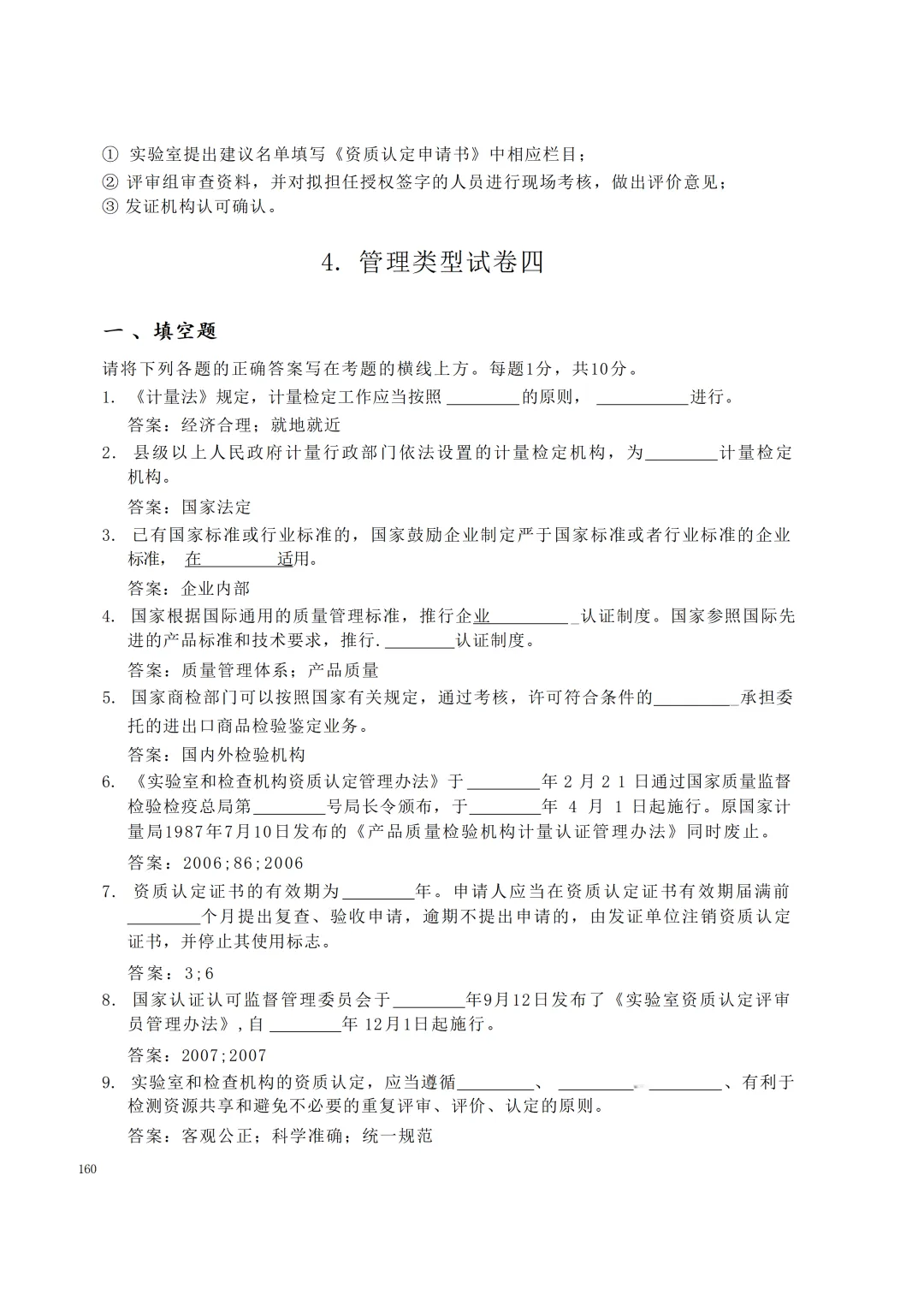 实验室资质认定(试卷)基本知识题-含:答案 第160张 实验室资质认定(试卷)基本知识题-含:答案 第160张