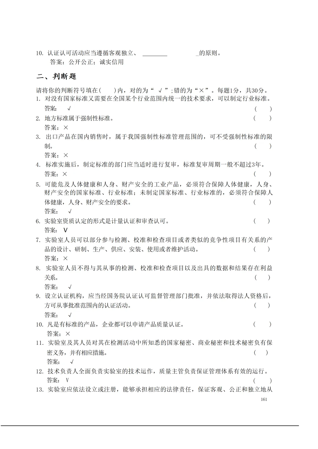 实验室资质认定(试卷)基本知识题-含:答案 第161张 实验室资质认定(试卷)基本知识题-含:答案 第161张