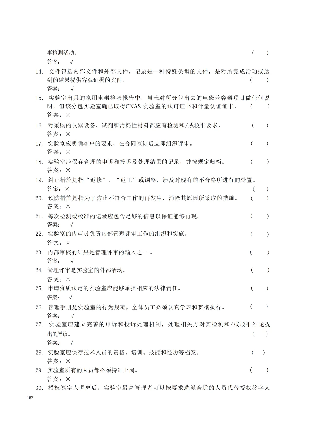 实验室资质认定(试卷)基本知识题-含:答案 第162张 实验室资质认定(试卷)基本知识题-含:答案 第162张