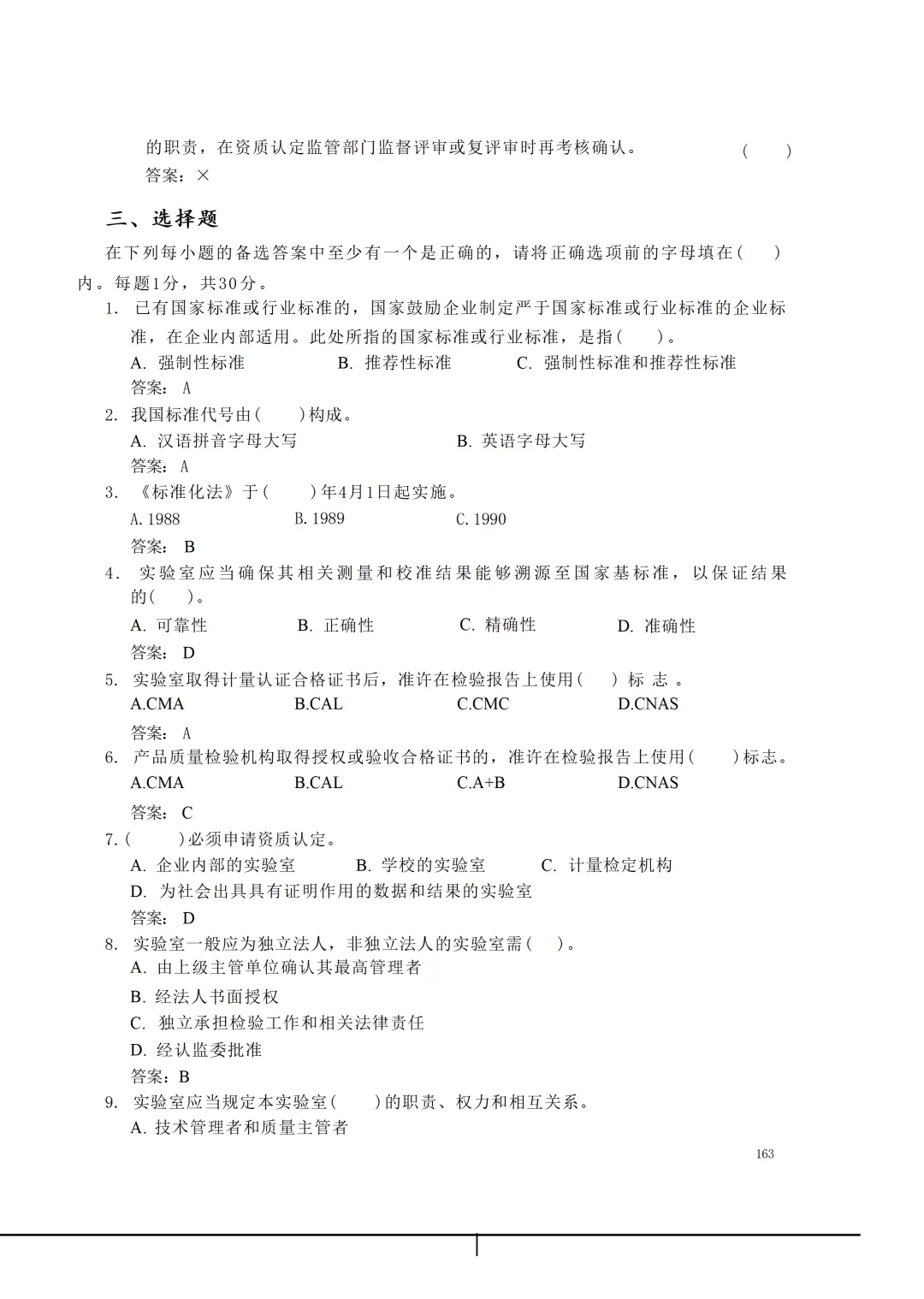 实验室资质认定(试卷)基本知识题-含:答案 第163张 实验室资质认定(试卷)基本知识题-含:答案 第163张