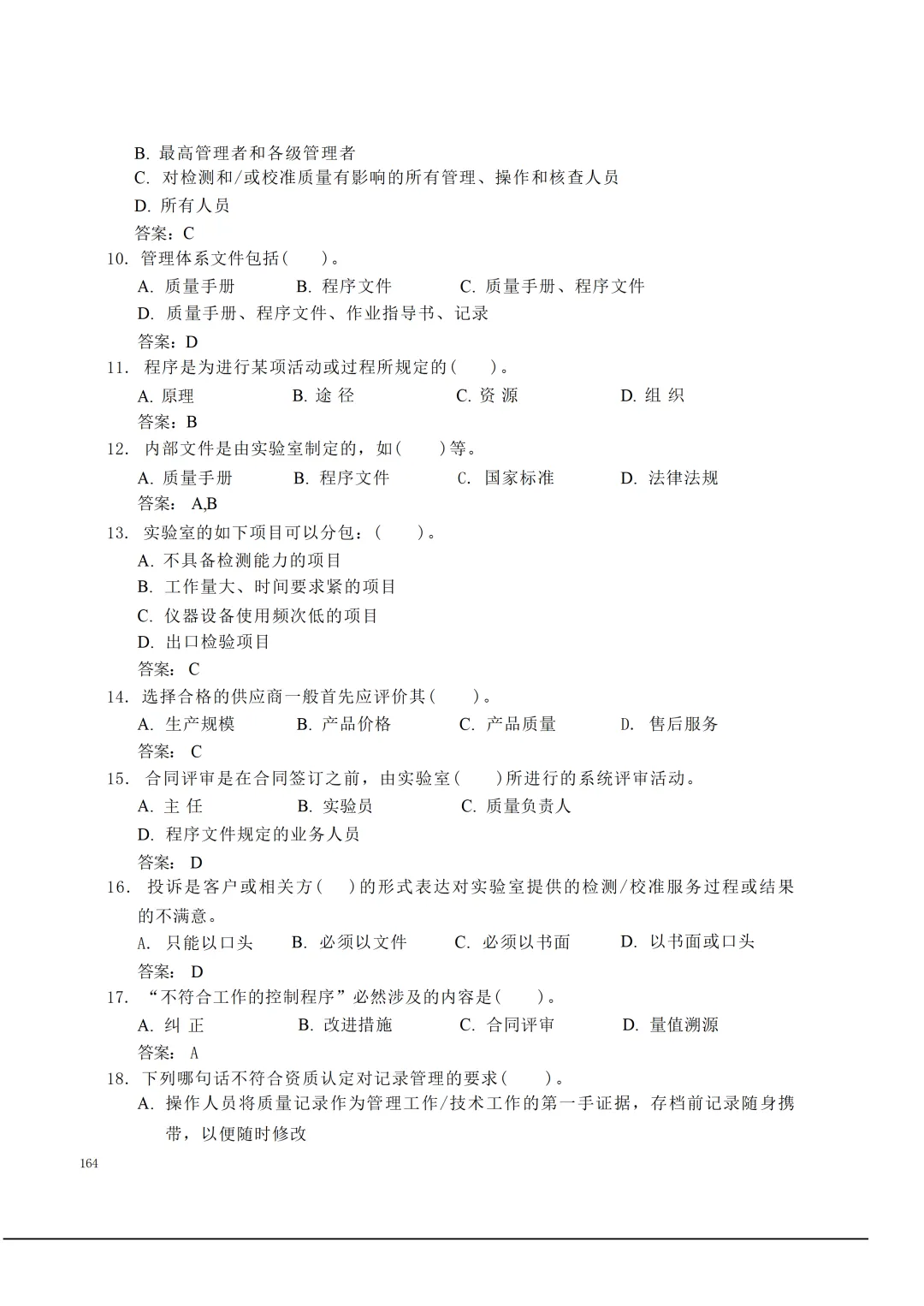 实验室资质认定(试卷)基本知识题-含:答案 第164张 实验室资质认定(试卷)基本知识题-含:答案 第164张