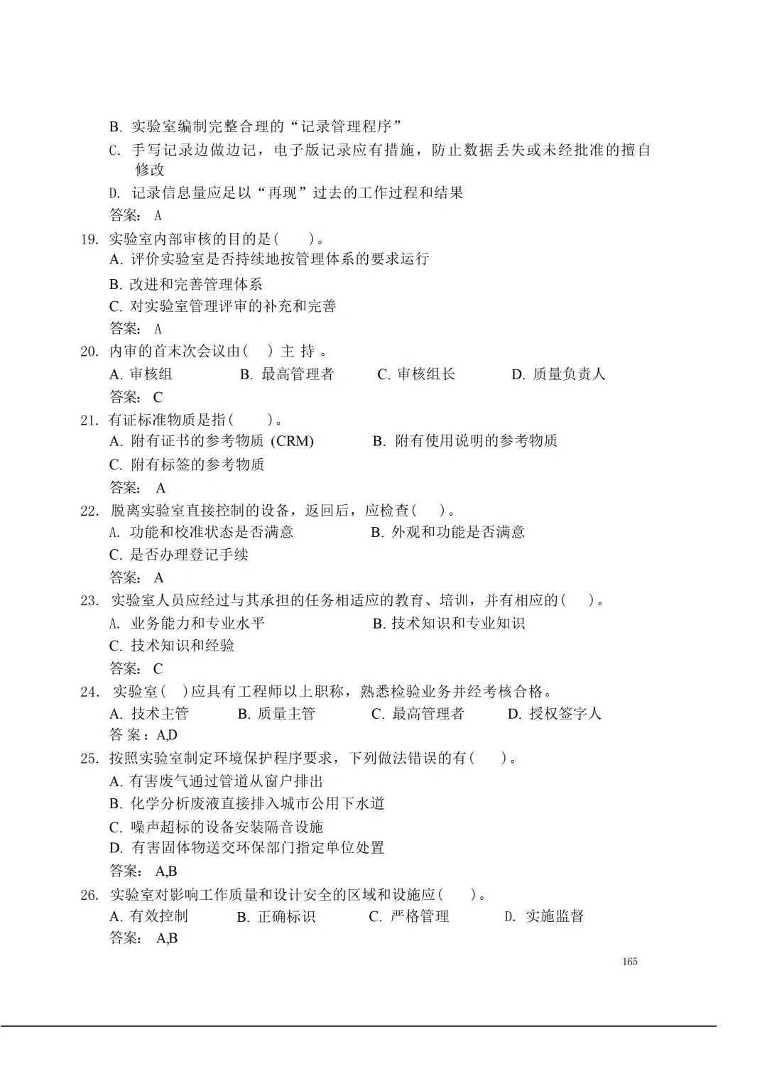 实验室资质认定(试卷)基本知识题-含:答案 第165张 实验室资质认定(试卷)基本知识题-含:答案 第165张