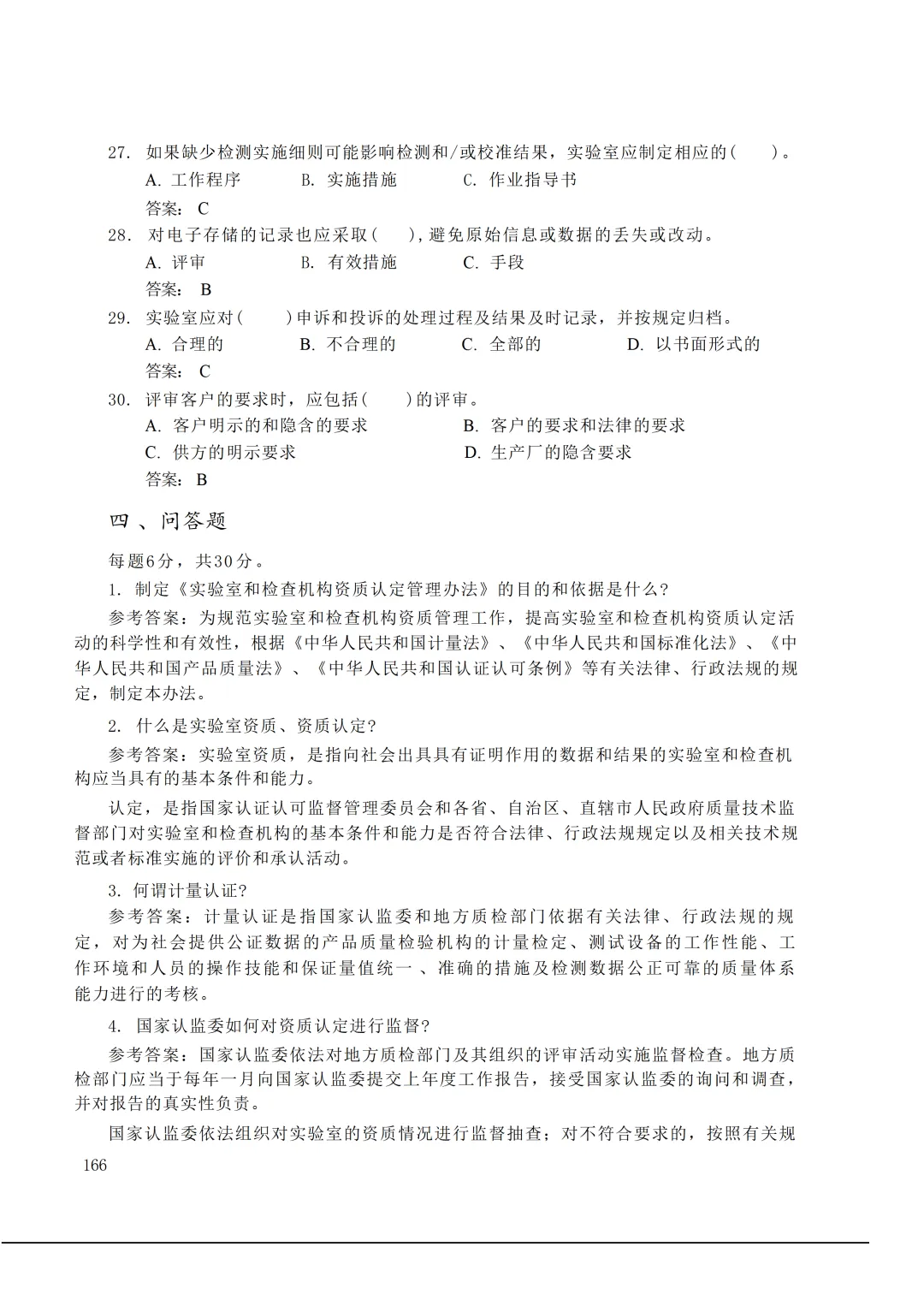 实验室资质认定(试卷)基本知识题-含:答案 第166张 实验室资质认定(试卷)基本知识题-含:答案 第166张