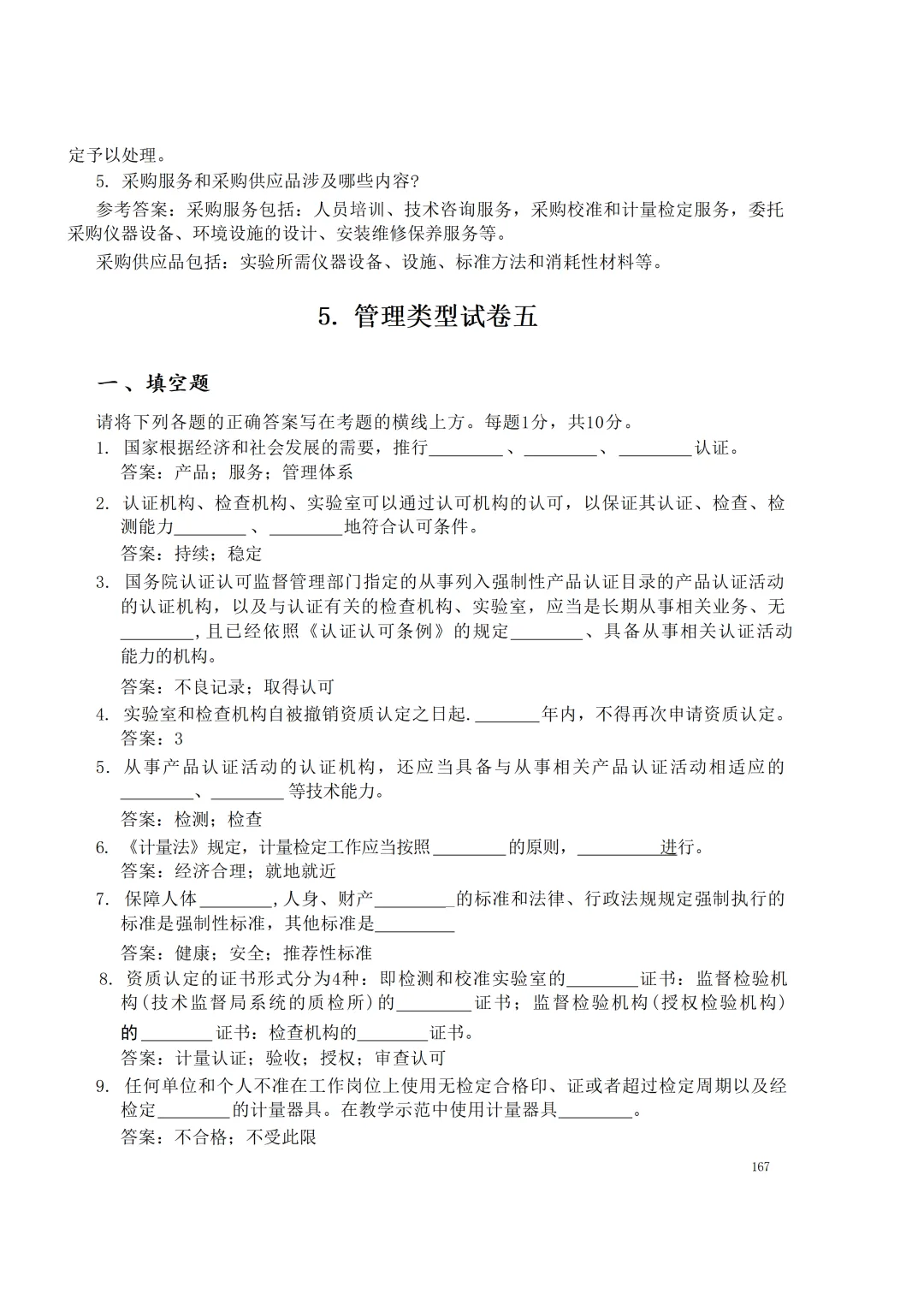 实验室资质认定(试卷)基本知识题-含:答案 第167张 实验室资质认定(试卷)基本知识题-含:答案 第167张