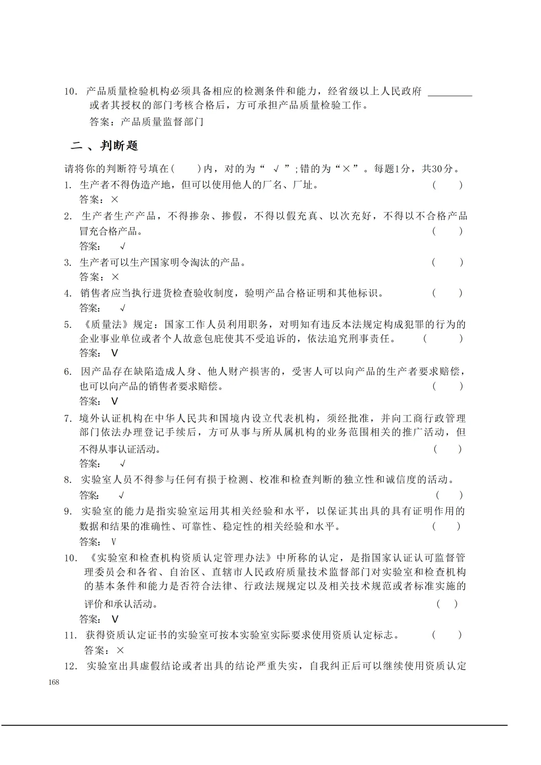 实验室资质认定(试卷)基本知识题-含:答案 第168张 实验室资质认定(试卷)基本知识题-含:答案 第168张