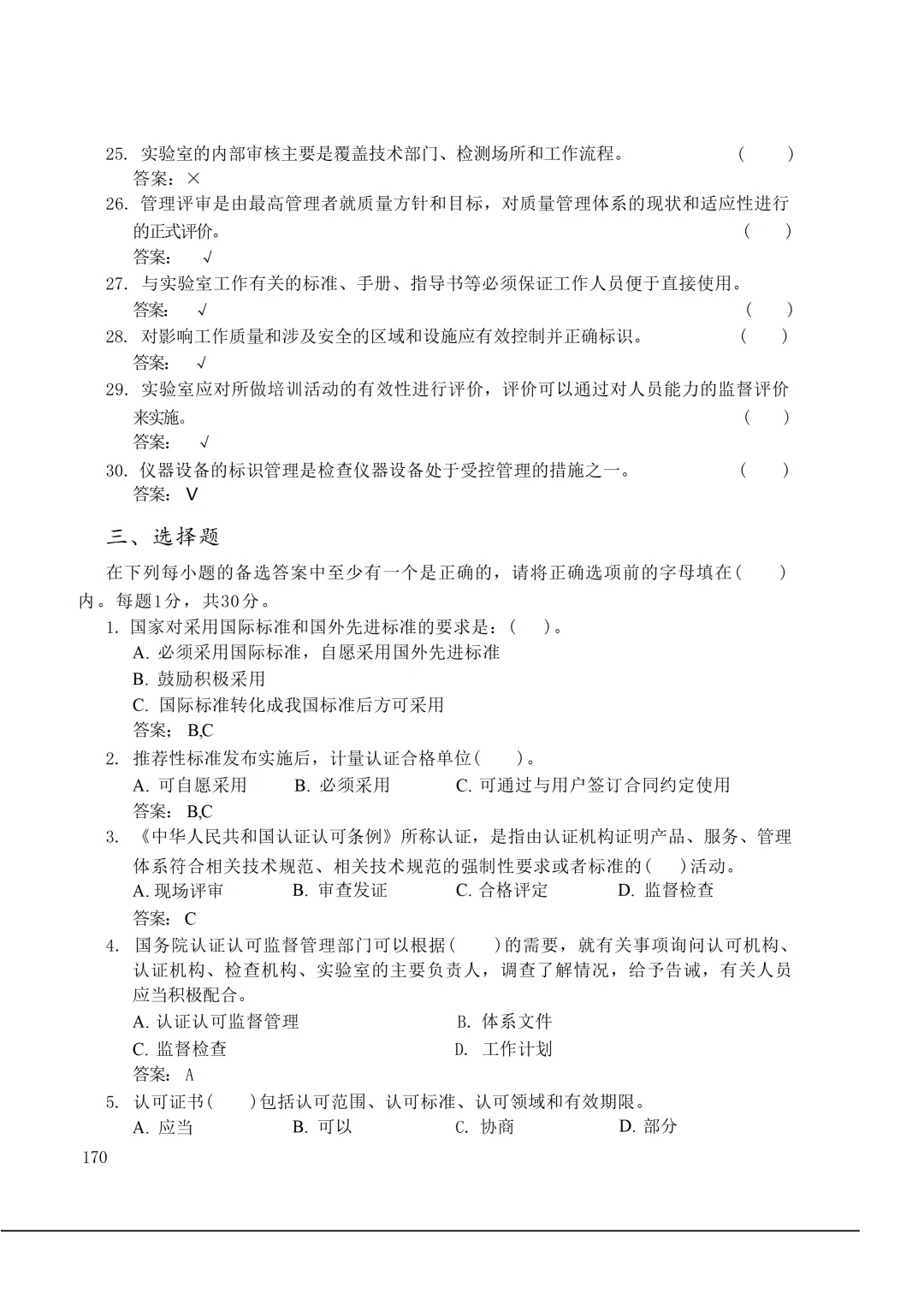 实验室资质认定(试卷)基本知识题-含:答案 第170张 实验室资质认定(试卷)基本知识题-含:答案 第170张
