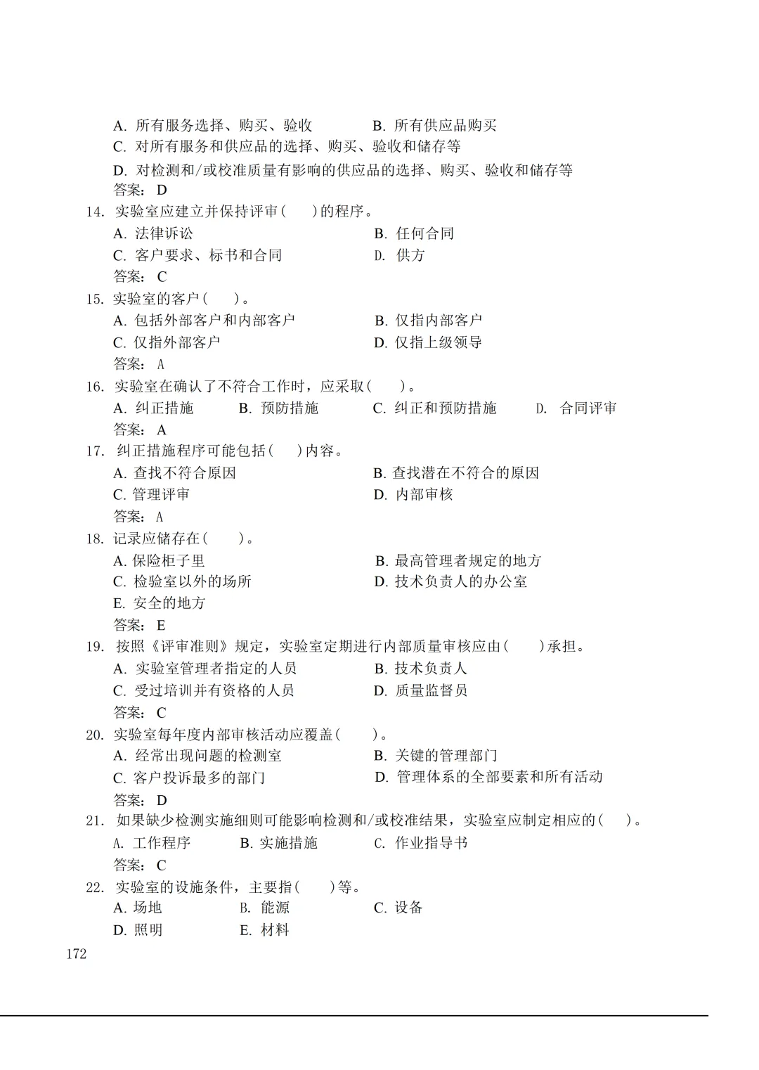 实验室资质认定(试卷)基本知识题-含:答案 第172张 实验室资质认定(试卷)基本知识题-含:答案 第172张