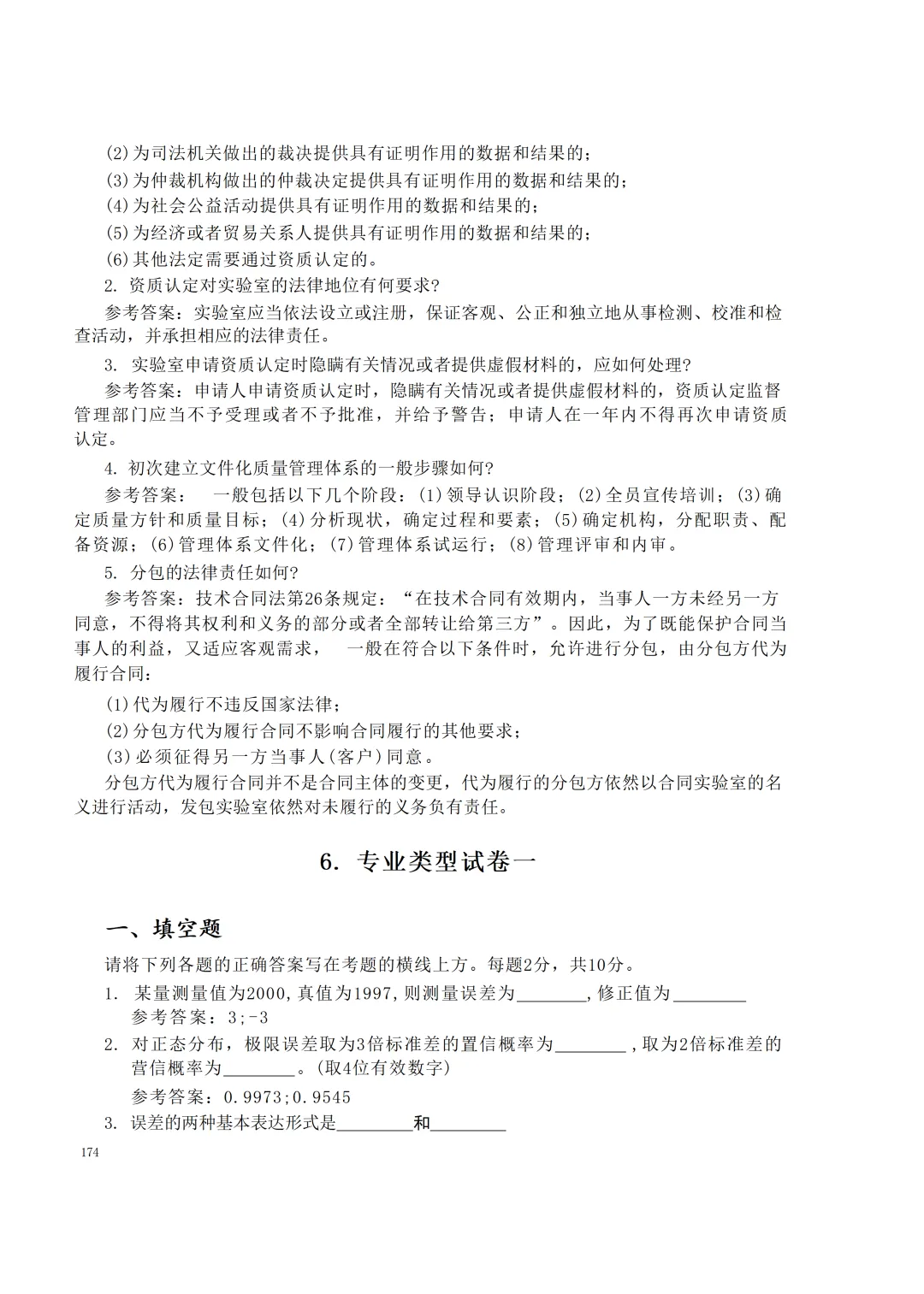 实验室资质认定(试卷)基本知识题-含:答案 第174张 实验室资质认定(试卷)基本知识题-含:答案 第174张