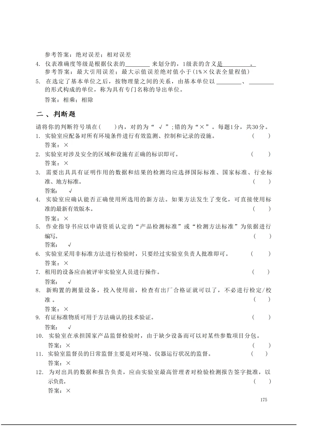 实验室资质认定(试卷)基本知识题-含:答案 第175张 实验室资质认定(试卷)基本知识题-含:答案 第175张