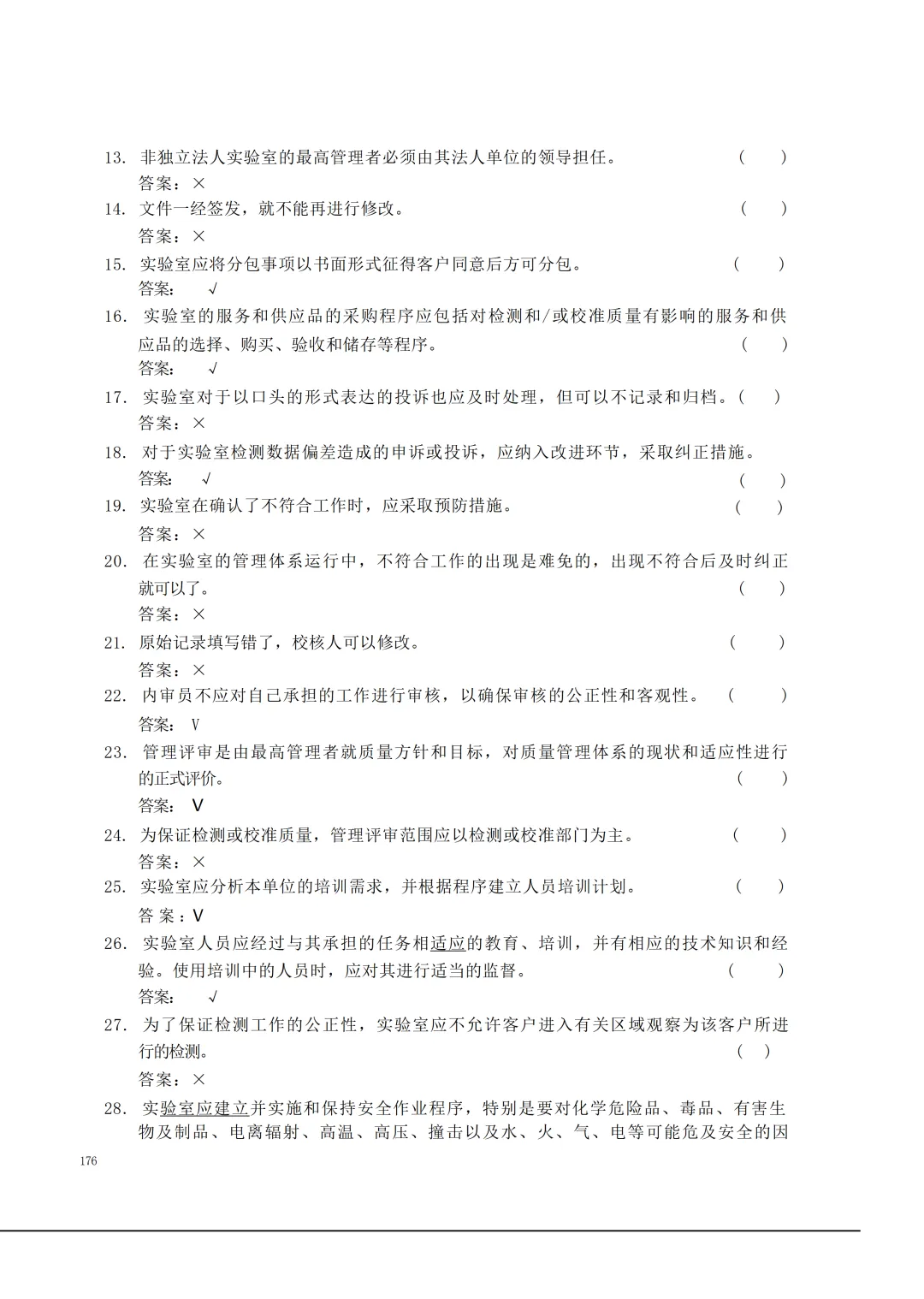 实验室资质认定(试卷)基本知识题-含:答案 第176张 实验室资质认定(试卷)基本知识题-含:答案 第176张