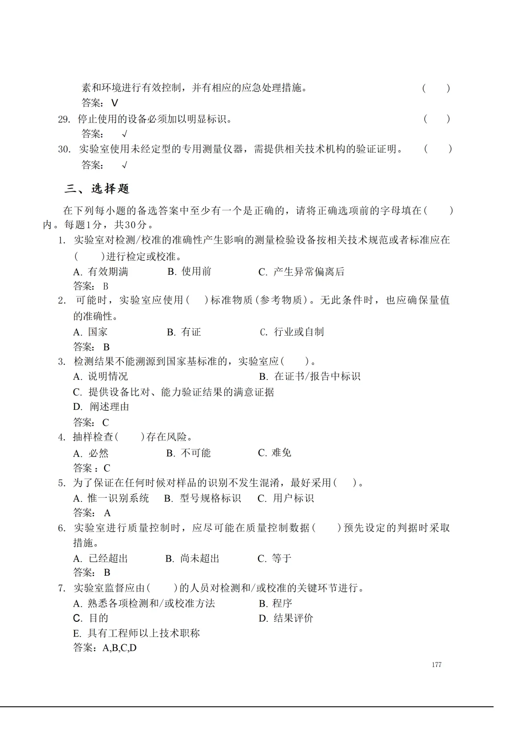 实验室资质认定(试卷)基本知识题-含:答案 第177张 实验室资质认定(试卷)基本知识题-含:答案 第177张