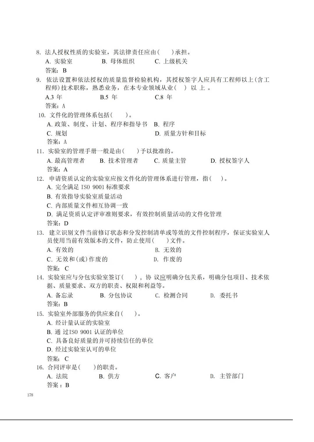 实验室资质认定(试卷)基本知识题-含:答案 第178张 实验室资质认定(试卷)基本知识题-含:答案 第178张