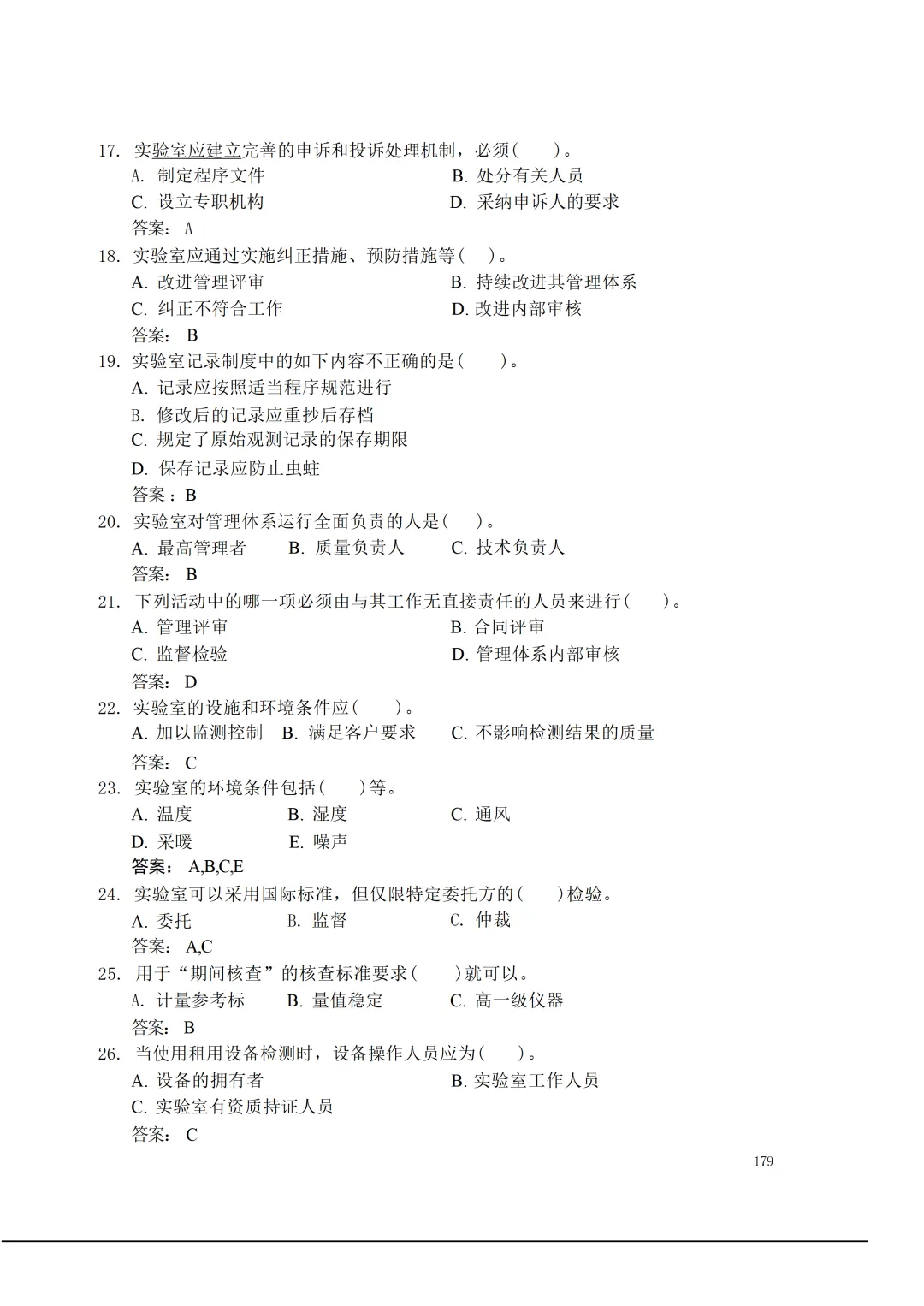 实验室资质认定(试卷)基本知识题-含:答案 第179张 实验室资质认定(试卷)基本知识题-含:答案 第179张