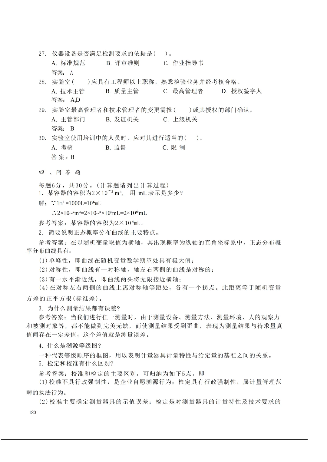 实验室资质认定(试卷)基本知识题-含:答案 第180张 实验室资质认定(试卷)基本知识题-含:答案 第180张