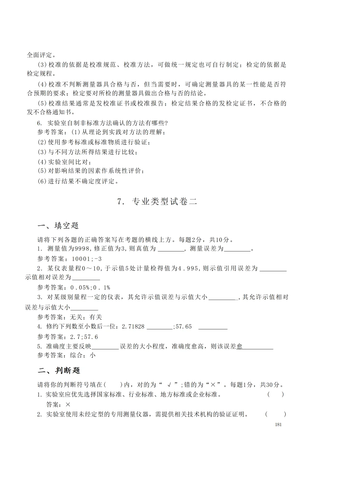 实验室资质认定(试卷)基本知识题-含:答案 第181张 实验室资质认定(试卷)基本知识题-含:答案 第181张